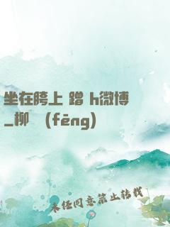 坐在胯上 蹭 h微博